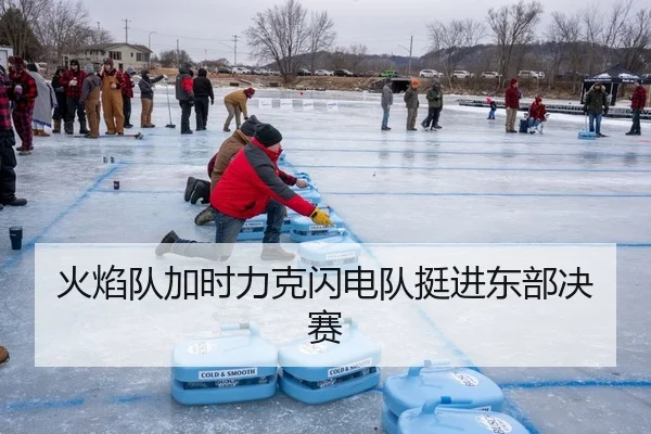 火焰队加时力克闪电队挺进东部决赛