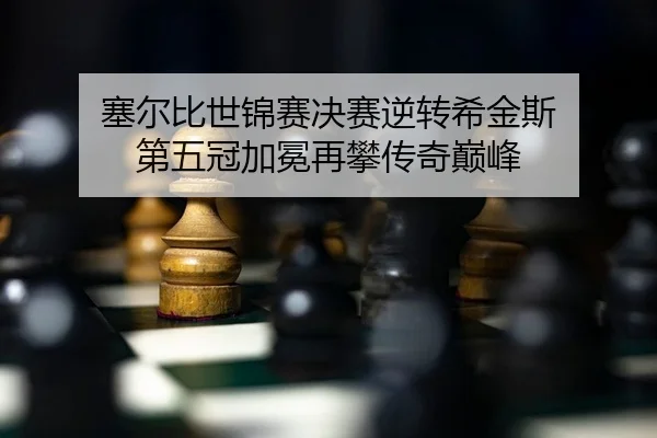 sai-er-bi-shi-jin-sai-jue-sai-ni-zhuan-xi-jin-si-di-wu-guan-jia-mian-zai-pan-chuan-qi-dian-feng-2-951.jpg
